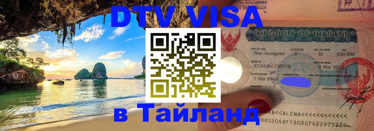 Как сделать DTV визу в Тайланд Как сделать DTV визу в Тайланд