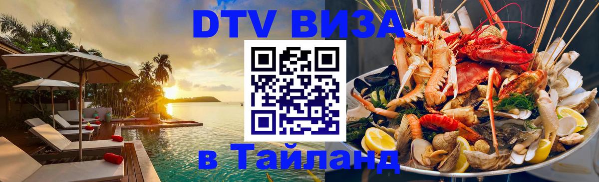 Сколько стоит виза DTV в Тайланд 